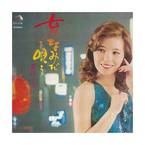 女のなみだを唄う / 青江三奈 (CD-R) VODL-61129-LOD