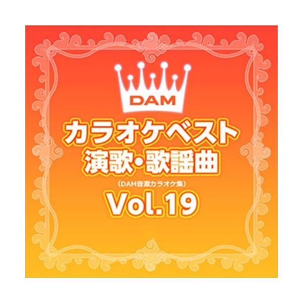 【おまけCL付】新品 DAMカラオケベスト 演歌・歌謡曲 Vol.19 / DAM オリジナル・カラオケ・シリーズ (CD-R) VODL-61260-LOD