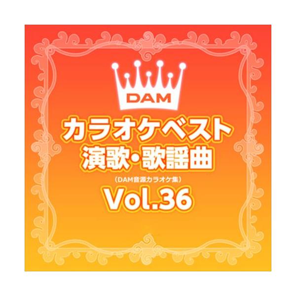 【おまけCL付】新品 DAMカラオケベスト 演歌・歌謡曲 Vol.36 / DAM オリジナル・カラオケ・シリーズ (CD-R) VODL-61277-LOD