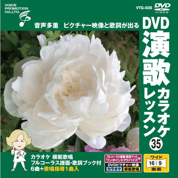 【おまけCL付】新品 DVD演歌カラオケレッスン35 / (DVD) VTG-035