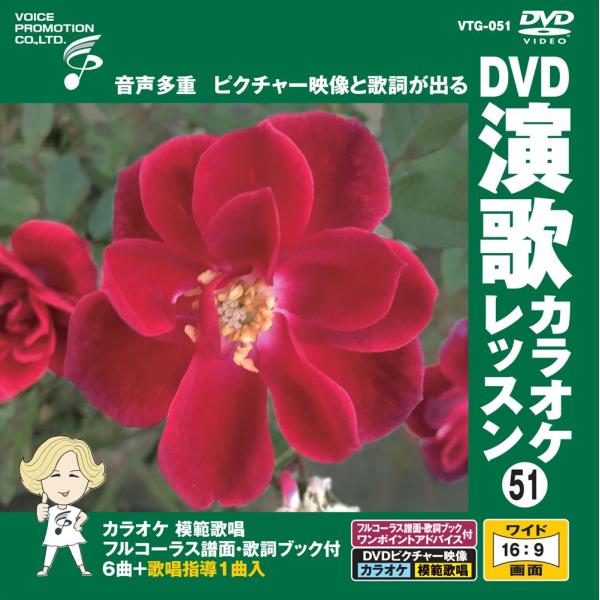 【おまけCL付】新品 DVD演歌カラオケレッスン51 / (DVD) VTG-051