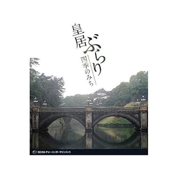 皇居ぶらり 四季のみち [Blu-ray] 皇居ぶらり 四季のみち [Blu-ray] Amazon.co.jp: 桜のみち~皇居