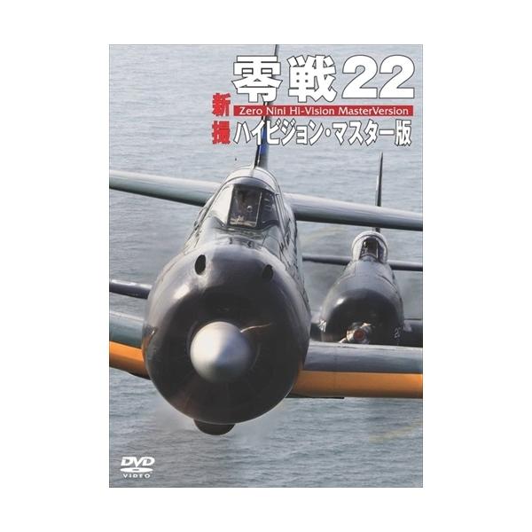 新品 零戦22 新撮ハイビジョン・マスター版 / (DVD) WAC-D595-WAC