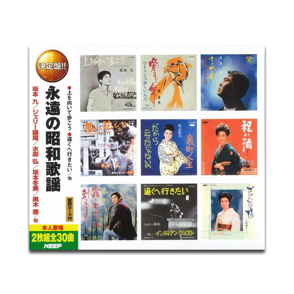 おまけCL付】新品 永遠の昭和歌謡（2CD） WCD-612 : そふと屋 - 通販