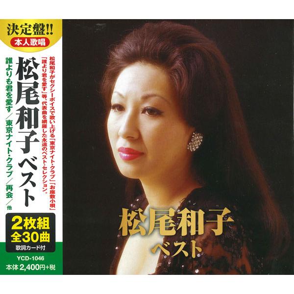【おまけCL付】新品 松尾和子 ベスト(2CD) YCD-1046(WCD-624)