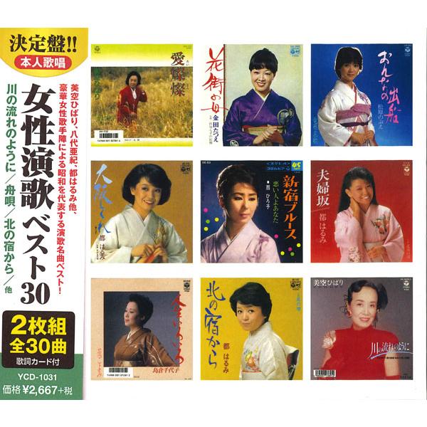【おまけCL付】新品 女性演歌 ベスト30(2CD)美空ひばり 都はるみ 島倉千代子 小林幸子 YCD-1031(WCD-649)