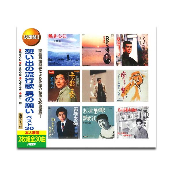 昭和の流行歌 全30枚セット おまけCL付】新品 想い出の流行歌 男の願いベスト30 (2枚組CD) WCD-698
