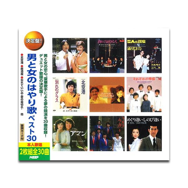 おまけCL付】新品 男と女のはやり歌ベスト30 (2枚組CD) WCD-699-KEEP