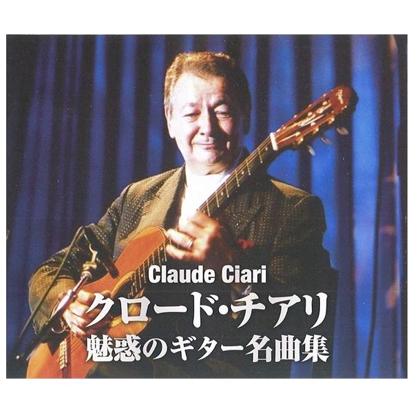 クロード・チアリ 魅惑のギター名曲集 (2枚組CD) WCD-711-KEEP