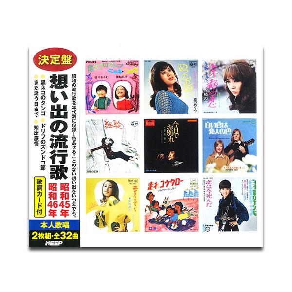 おまけCL付】新品 想い出の流行歌 昭和45年/昭和46年 / 尾崎