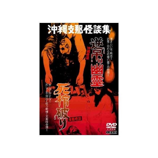 ★最安値に挑戦中！迅速配送！★※商品により本社倉庫、第二倉庫、メーカー在庫に分かれます。納期遅れる場合もございます。“四谷怪談”などの日本の古典的名作を下敷きにした映画。夫に毒を飲まされた妻が幽霊となって復讐を果たす沖縄怪談と、中国の上流階...