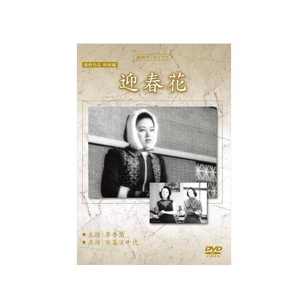 【おまけCL付】新品 満映作品映画編 迎春花 / 記録映画 (DVD) YZCV-8150-KCW
