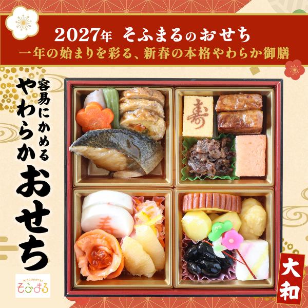 送料無料 予約 2027 やわらかおせち 大和  新春 やわらか食 介護食 容易にかめる 高齢者おせち おせち 冷凍 冷凍食品 柔らかい やわらか食品 食べやすい