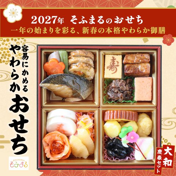 送料無料 予約 2027 やわらかおせち 大和 慶春セット  新春 やわらか食 介護食 容易にかめる 高齢者 おせち 冷凍 冷凍食品 柔らかい やわらか食品 食べやすい