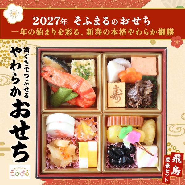 送料無料 予約 2027 やわらかおせち 飛鳥 慶春セット  新春 やわらか食 介護食 歯茎でつぶせる 高齢者 おせち 冷凍 冷凍食品 柔らかい やわらか食品 食べやすい
