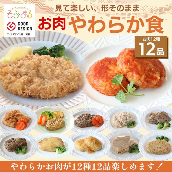 介護食 やわらか食 送料無料 お肉12食セット 冷凍 柔らかい 介護食品 やわらか食品 歯ぐきでつぶせる 舌でつぶせる おいしい おかず 刻み食 そふまる