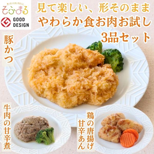介護食 やわらか食 送料無料  お肉 お試し 3品セット 冷凍 柔らかい 介護食品 やわらか食品 歯ぐきでつぶせる おいしい おかず 刻み食 そふまる
