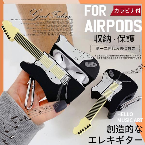AirPods Pro ケース シリコン AirPods3 2 ケース キャラクター エアーポッズプロ 面白い 楽器 エレキギター