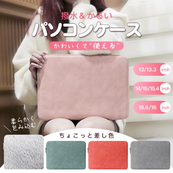 パソコンケース 14インチパソコンケース 13インチパソコンケース 15.6 インチパソコンケース 13.3 インチパソコン ケース 16インチパソコンバッグ 14インチパソコン バッグ 16インチパソコンバック 14インチノートパソコン ...