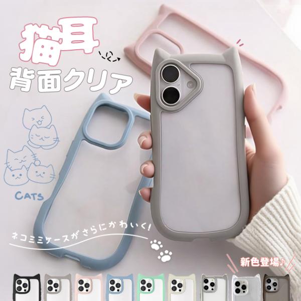 携帯ケース iPhone17e 18Pro 16e スマホケース クリア iface型 猫耳 iPhone17 16 ケース かわいい アイフォン15 透明 ねこ アイホン14 13 SE カバー