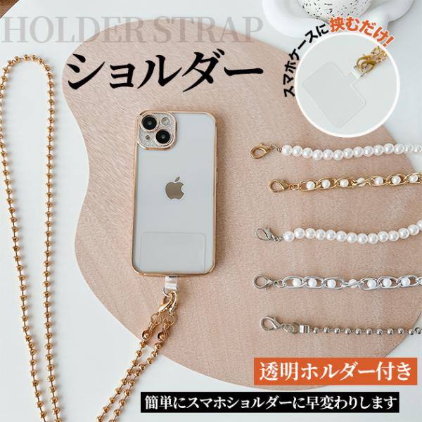 携帯ストラップホルダー 肩掛け 首かけ スマホショルダーストラップ チェーン ネックストラップ 携帯 iPhoneストラップ パール