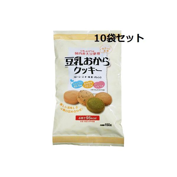 豆乳おからクッキー 150g【10袋セット】 ヘルシー 豆乳 クッキー【NG】