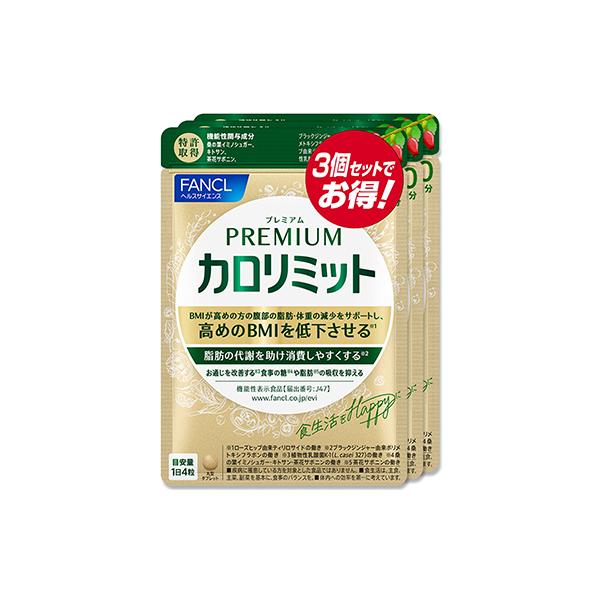 カロリミット プレミアムカロリミット 90日分(120粒×3袋) ファンケル