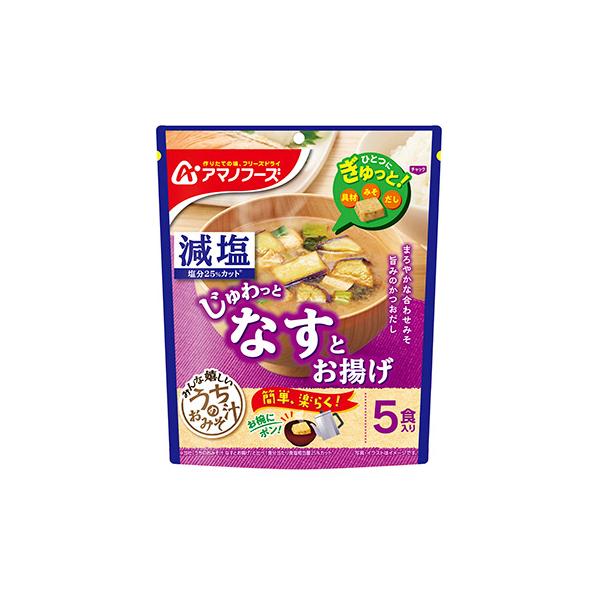 じゅわっとおいしいなすとお揚げ。当社「うちのおみそ汁　なすとお揚げ」と比べ、 1食分当たり食塩相当量25%カット。