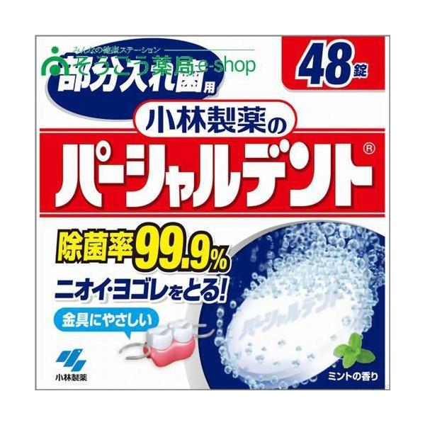 小林製薬 パーシャルデント 48錠【PT】【店頭受取対応商品】