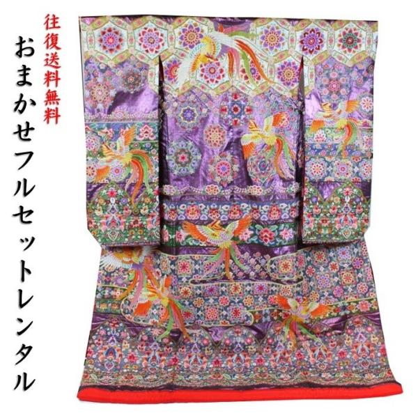 色打掛レンタル／おまかせフルセット／紫地 高級相良刺繍サラサ鳳凰文