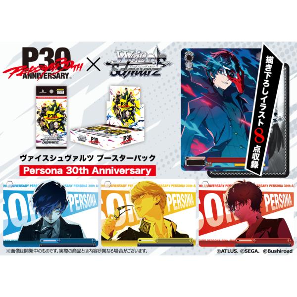 ヴァイスシュヴァルツ ブースターパック Persona 30th Anniversary