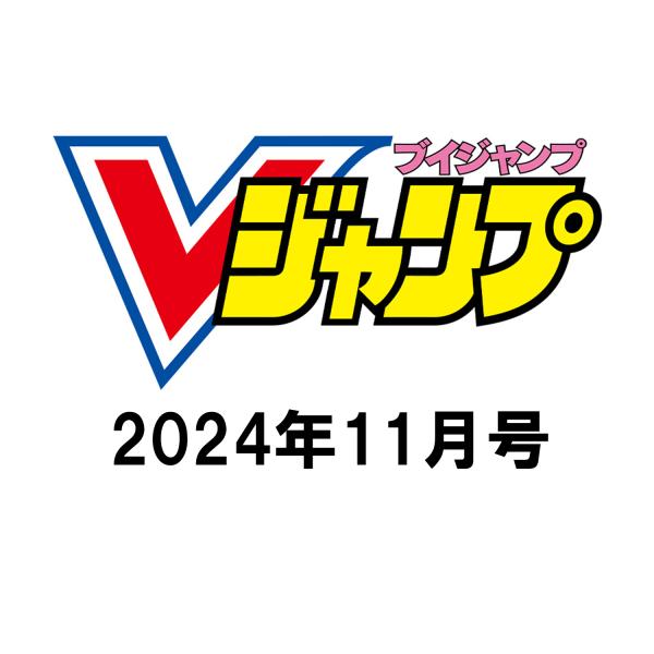 Vジャンプ 2024年11月号 hololive OFFICIAL CARD GAME 星街すい