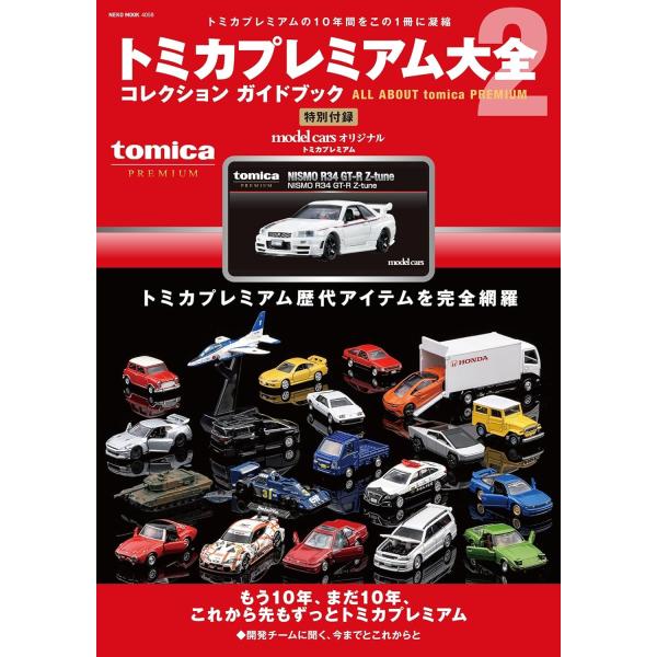 トミカプレミアム大全2 シュリンク付新品未開封品 新品未開封 シュリンク付】トミカプレミアム大全2 限定トミカ付き 完全