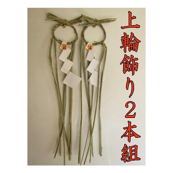 上輪飾り２本組