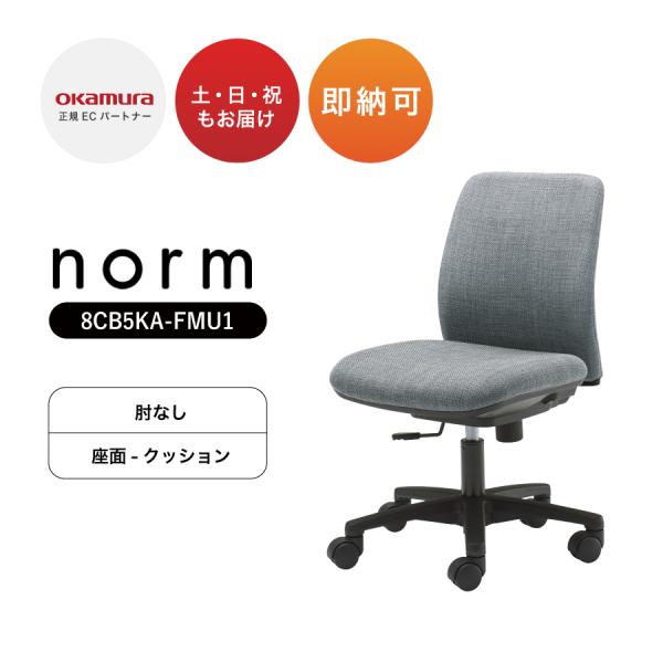 オカムラ 【グレーのみ即納可】オフィスチェア ノーム 8CB5KA オカムラ 【グレーのみ即納可】オフィスチェア ノーム 8CB5KA