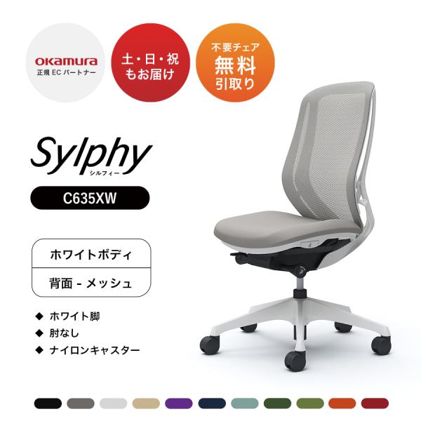 オカムラ シルフィー C635XW メッシュタイプ ハイバック 肘なし オカムラ シルフィー C635XW メッシュタイプ ハイバック 肘なし