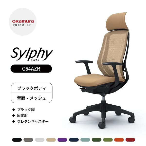オカムラ シルフィー C64AZR メッシュタイプ EXハイバック 固定肘