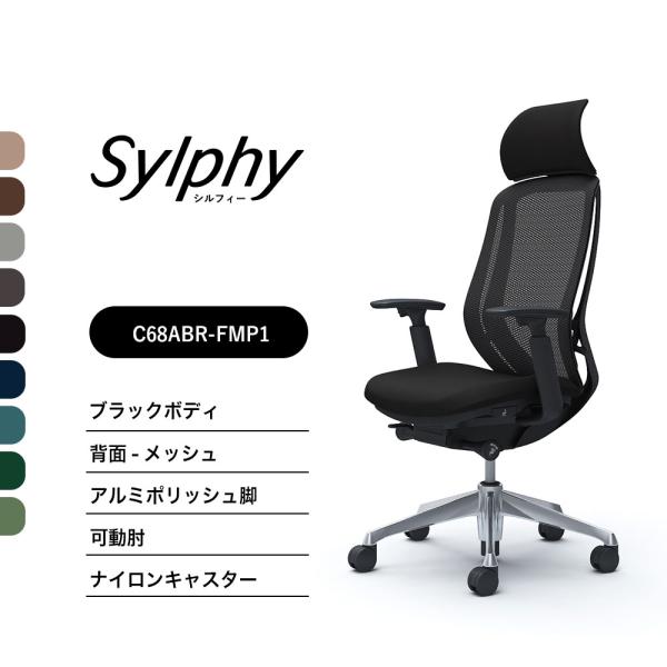 オカムラ シルフィー C68ABR FMP1 ヘッドレスト 可動肘 2022年製 オカムラ（okamura） 【新色登場】オカムラ シルフィー C68ABR