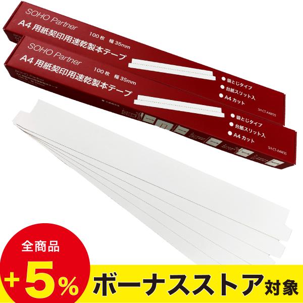 ■ スペックテープ:幅:35mm寸法:幅35×長さ317mm(A4用・袋とじ部分10mm含む)枚数:100枚×2とじ枚数:(コピー用紙)20枚まで対応材質:テープ：紙、アルミ　粘着剤：アクリル系粘着剤　台紙：紙生産国:中国A4サイズカット済...