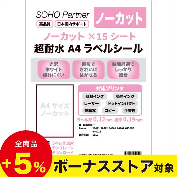 ■ 超耐水 光沢紙 A4サイズ ノーカット 1面プリンタラベルシール水で濡れても印字がにじみにくく紙の表面も破れないオリジナルシール、ダンボール等面の大きい箱の配送用、表示ラベルにも便利宛名シール、商品シール、商品ラベル、配送ラベル、タック...