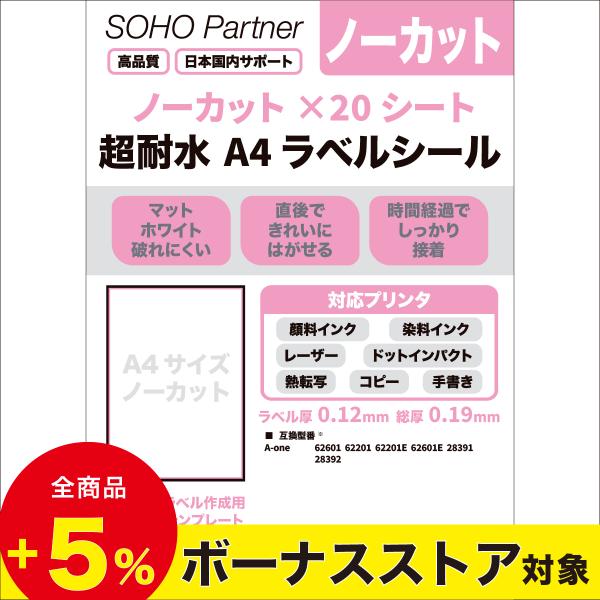 ■ 超耐水 マット紙A4サイズ ノーカット 1面プリンタラベルシール水で濡れても印字がにじみにくく紙の表面も破れないノーカットタイプで自由にご使用いただけますオリジナルシール、ダンボール等面の大きい箱の配送用、表示ラベルにも便利■ スペック...