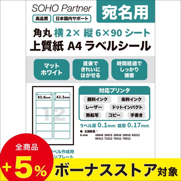 ■ A4サイズ 角丸12面プリンタラベルシールです。直後できれいにはがせる 時間経過でしっかり粘着宛名シール、宛名ラベル、商品シール、商品ラベル、配送ラベル、タックシール等幅広く使用可能■ スペック・用紙サイズ：A4（210mm×297mm...