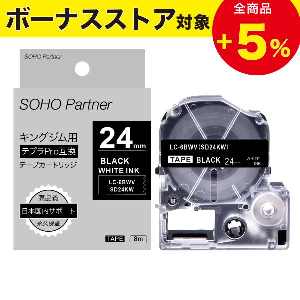 テプラ キングジム用 テプラPRO互換 強粘着 幅24mm 黒 テープ 白 テプラ キングジム用 テプラPRO互換 強粘着 幅24mm 黒 テープ 白