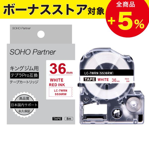 テプラ キングジム用 テプラPRO互換 強粘着 幅36mm 白 テープ 赤文字