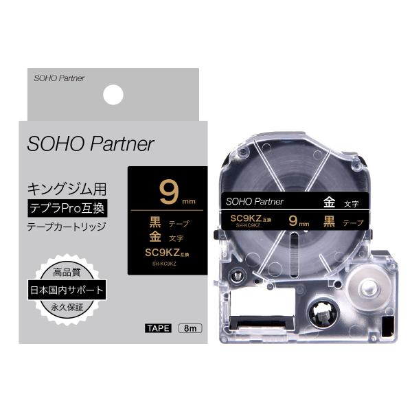 SOHO Partner キングジム(Kingjim)用 テプラPRO(TEPRA PRO)互換 テープカートリッジ 幅9mm 黒色テープ金色文字  長8m SH-KC9KZ(SC9KZ互換)