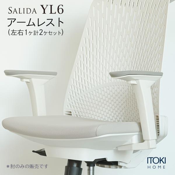 サリダ サリダチェア YL6用 可動肘 左右セット ホワイト×グレー サリダ サリダチェア YL6用 可動肘 左右セット ホワイト×グレー