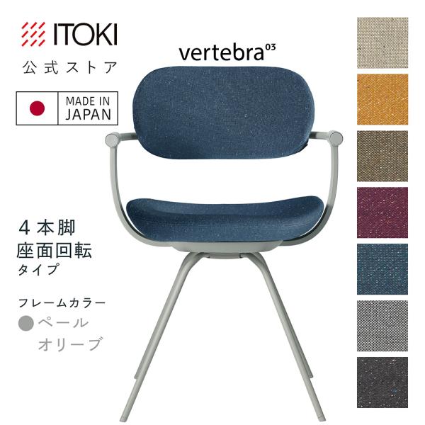 vertebra03 チェア イトーキ バーテブラ03 スチールフレーム フレーム