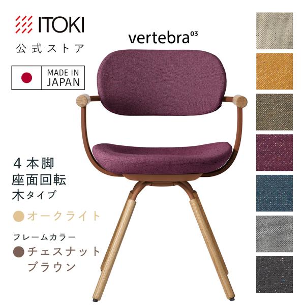 vertebra03 オフィスチェア イトーキ バーテブラ03 木脚 座面回転