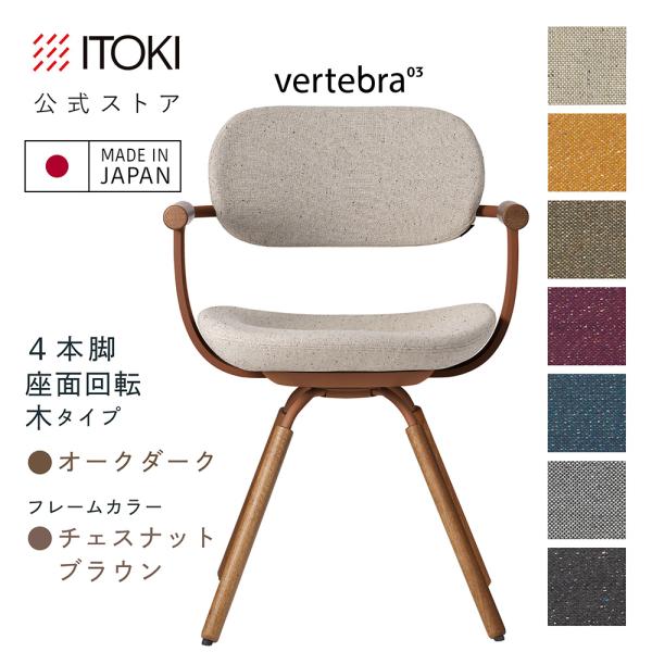 vertebra03 オフィスチェア イトーキ バーテブラ03 座面回転 木脚