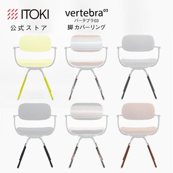 vertebra03 イトーキ バーテブラ03カバーリング 脚カバー ITOKI